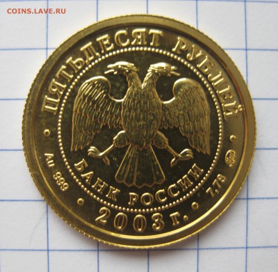 50 рублей 2003 года Знаки Зодиака - Козерог - IMG_0618.JPG