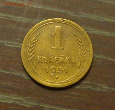 1 копейка 1951 до 26.05, 22.00 - 1 копейка 1951_1