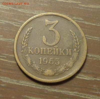 3 копейки 1965 до 26.05, 22.00 - 3 копейки 1965_1