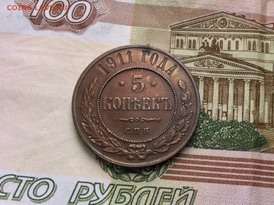 5 копеек 1911 в коллекцию - IMG_2373.JPG