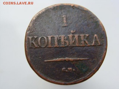 1 копейка 1832 СМ до 22.05.2017 г. - 3887.JPG