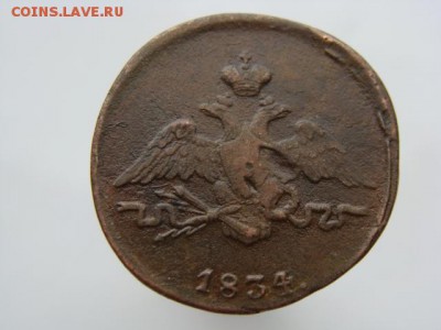 1 копейка 1834 СМ. РЕЖЕ  до 22.05.2017 г. - 3925-2.JPG