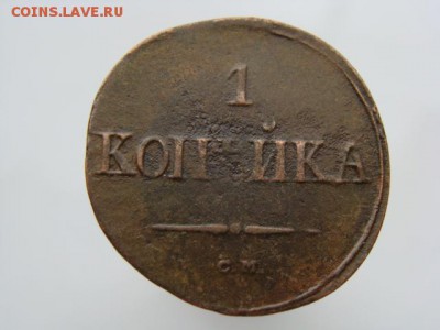 1 копейка 1834 СМ. РЕЖЕ  до 22.05.2017 г. - 3925.JPG
