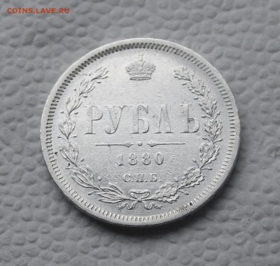 Рубль 1880 - IMG_7363.JPG