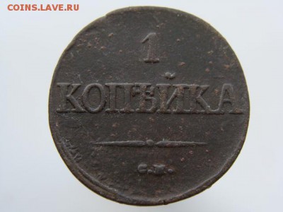 1 копейка 1837 СМ до 22.05.2017 г. - 3998.JPG