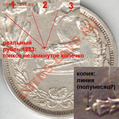 Рубль 1883 года. Коронация. Подлинность! - Resize of 1rub1883-rev
