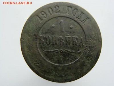1 копейка 1902 СПБ. РЕЖЕ до 22.05.2017 г. - 4841.JPG