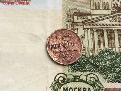 4 копейки 1873 Александра II - IMG_2410.JPG