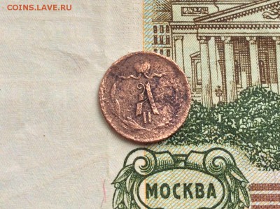 4 копейки 1873 Александра II - IMG_2413.JPG