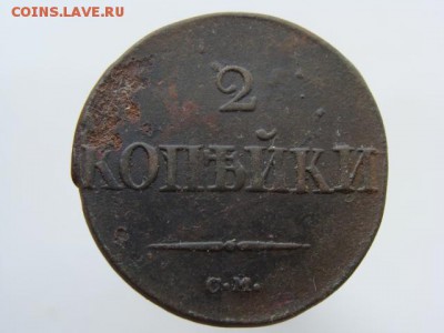 2 копейки 1832 СМ до 22.05.2017 г. - 6507.JPG