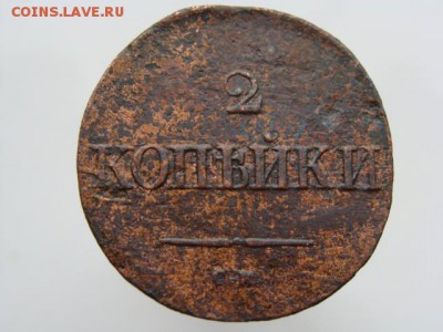 2 копейки 1834 СМ РЕЖЕ  до 22.05.2017 г. - 6534.JPG