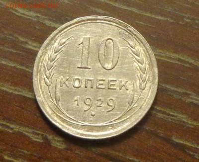 10 копеек 1929 до 26.05, 22.00 - 10 коп 1929_1