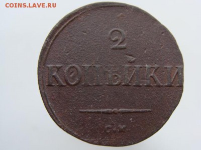 2 копейки 1834 СМ РЕЖЕ до 22.05.2017 г. - 6552.JPG