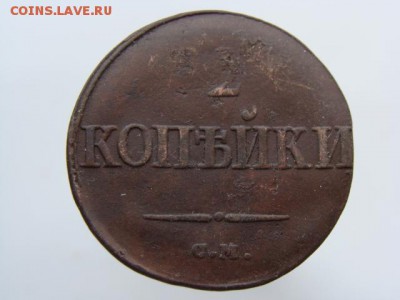 2 копейки 1839 СМ до 22.05.2017 г - 6619.JPG