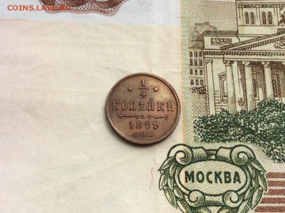 4 копейки 1899 - IMG_2390.JPG