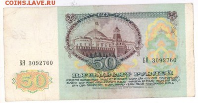 50 руб 1991г. (БЯ) до 22:10 22.05.17 КОРОТКИЙ с блиц - r50r-91-bj1