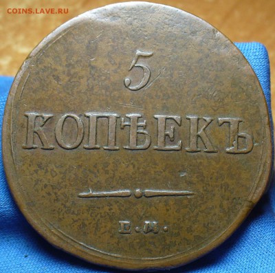 5 копеек 1837 года ЕМ НА Жёлтый - P1390464.JPG
