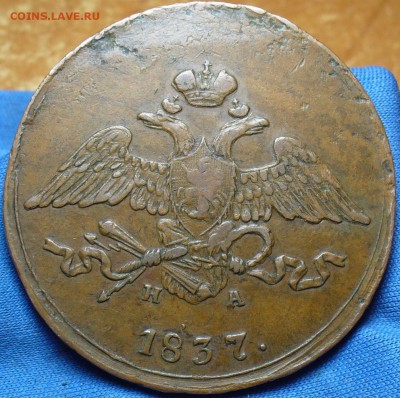 5 копеек 1837 года ЕМ НА Жёлтый - P1390469.JPG