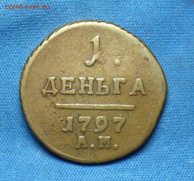 Деньга 1797 года АМ Жёлтая! До 23.05.17 в 22.00 по мск - P1390455.JPG