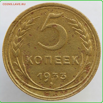 5 копеек 1933 год. До 21.05.17г. в 22.00 МСК. - 2017-05-20 19.47.18