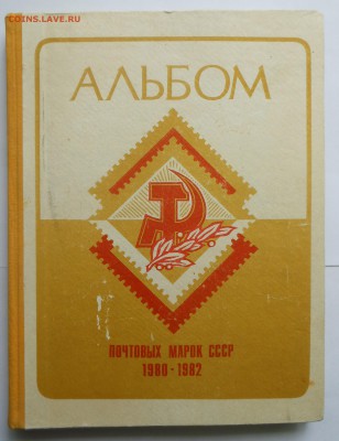 Альбом 1980-82 г. и блоки СССР - оценка - DSCN7465.JPG