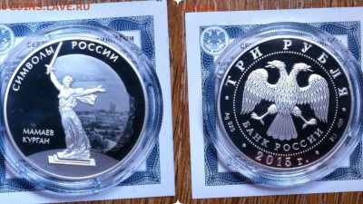 3 рубля 2015 Мамаев Курган серебро - 6tag_101216-123203