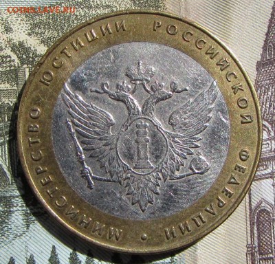 10 рублей Мин. юст. шт. 1.2 ??? - IMG_4720.JPG