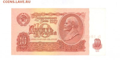 10 руб 1961г. аUNC #B10.2А до 22:10 22.05.17 КОРОТКИЙ с блиц - 10r-61Co-02