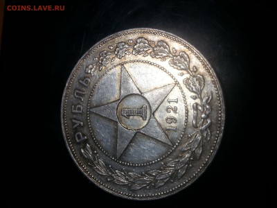 1 рубль 1921 - 1Б,