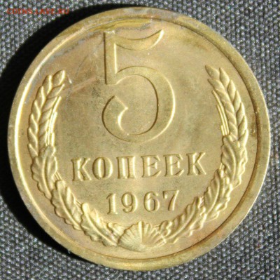 С 200 РУБ. 5 КОПЕЕК 1967г. до 26.05. в 22-00 - IMG_6901.JPG