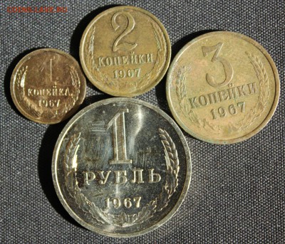 С 200 РУБ. 1 коп.,2 коп.,3 коп. и 1 РУБЛЬ  1967г. до 26.05. - IMG_6905.JPG