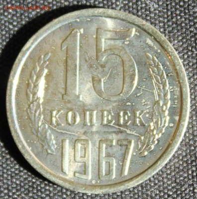 С 200 РУБ. 15 КОПЕЕК 1967г. до 26.05. в 22-00 - IMG_6913.JPG