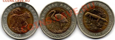 Красная книга 1993 (3 монеты) до 20.02 в 22-00 - 2117