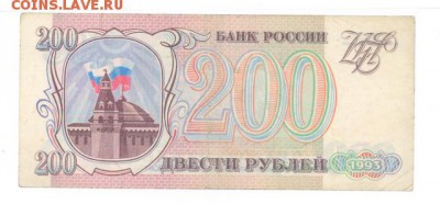 200 руб 1993г. до 22:10 22.05.17 КОРОТКИЙ с блиц - r200r-93-EE-02