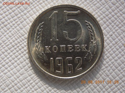 15 Копеек 1962  UNC - DSCN7707.JPG