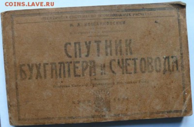 Спутник бухгалтера и счетовода 1929 г - Изображение 11614