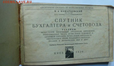 Спутник бухгалтера и счетовода 1929 г - Изображение 11616