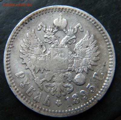 1 рубль 1895  года   ✅___ . До 24.05.17 в 22.00 - 067.JPG