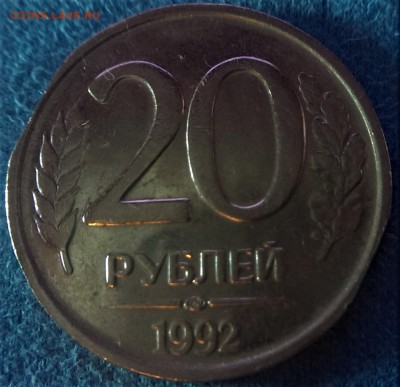 20руб.1992г. ЛМД. - IMAG0757