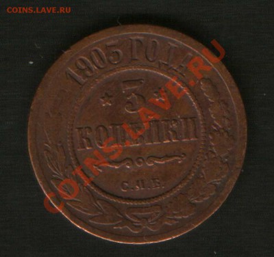 3 копейки времен НиколаяII.1903год.медь - HWScan00646