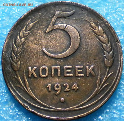 5коп. 1924г. до 23.05.17г. 22.00ч.мск. - DSCN0875
