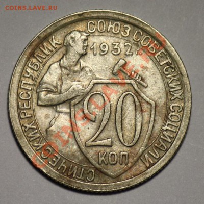 20 копеек 1932г. отличная - 20коп1932_2а