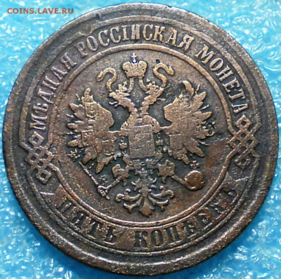 5коп. 1873г.Е.М. до 23.05.17г. 22.00ч.мск. - DSCN0873