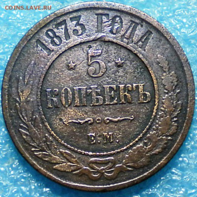 5коп. 1873г.Е.М. до 23.05.17г. 22.00ч.мск. - DSCN0874