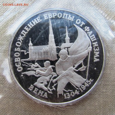 3 рубля 1995 года. 50 лет Победы. Вена. До 24.05.17	22-00 - IMG_8311.JPG