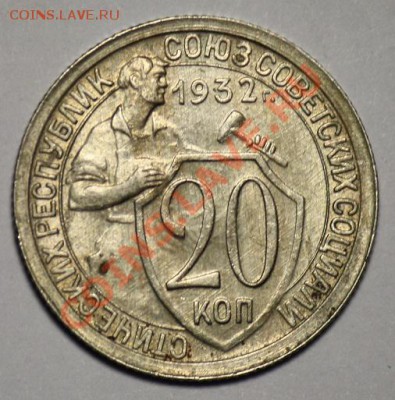 20 копеек 1932г. отличная - 20коп1932_1а