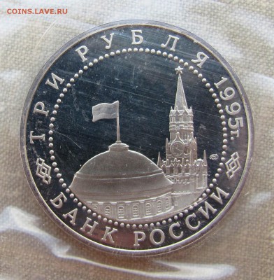 3 рубля 1995г. 50 лет Победы. Капитуляция Германии. До 24.05 - IMG_8318.JPG