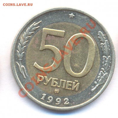 50 руб 1992г ММД и 5 руб 1991 ММД  до 18.02.2011 - N5_50r1992mmd_rev
