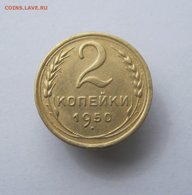 2 коп . 1950 до 23.05 в 22-00 - IMG_8366.JPG