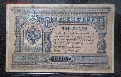 3 рубля 1898г. Тимашев! до 25.05.2017г. в 22:00мск - IMG_4553.JPG